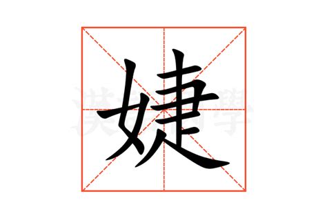 婕意思|婕